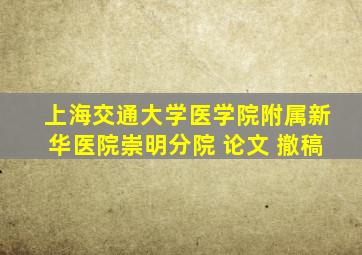 上海交通大学医学院附属新华医院崇明分院 论文 撤稿